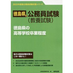 徳島県の高等学校卒業程度〈2023年度版〉（徳島県の公務員試験対策シリーズ） [単行本]