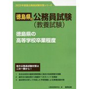 徳島県の高等学校卒業程度〈2023年度版〉（徳島県の公務員試験対策シリーズ） [単行本]