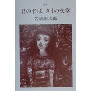 詩集 君の名は、タイの文学 [単行本]