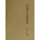 大伴家持と奈良朝和歌 [単行本]