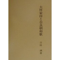 大伴家持と奈良朝和歌 [単行本]