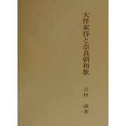 大伴家持と奈良朝和歌 [単行本]