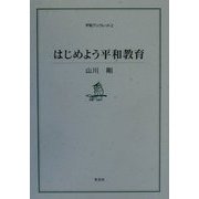 はじめよう平和教育（平和ブックレット〈2〉） [単行本]