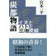 炭都物語―イヌとハトと三池炭鉱 [単行本]