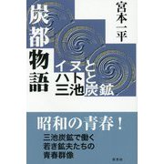 炭都物語―イヌとハトと三池炭鉱 [単行本]