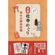 わくわく京都社寺めぐり―幸せの御朱印帳 [単行本]