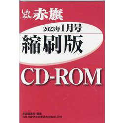 W>しんぶん赤旗縮刷版CD-ROM 2023年1月（<CD-ROM>（Win版）） [磁性媒体など]