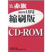 W>しんぶん赤旗縮刷版CD-ROM 2023年1月（<CD-ROM>（Win版）） [磁性媒体など]
