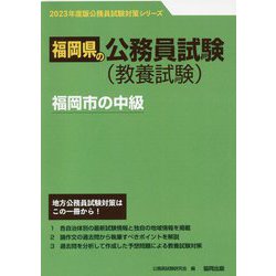 福岡市の中級〈'23年度版〉（福岡県の公務員試験対策シリーズ） [単行本]