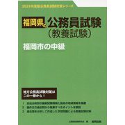 福岡市の中級〈'23年度版〉（福岡県の公務員試験対策シリーズ） [単行本]