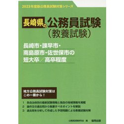 長崎市・諌早市・南島原市・佐世保市の短大卒/高卒程度〈2023年度版〉（長崎県の公務員試験対策シリーズ） [単行本]