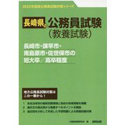 長崎市・諌早市・南島原市・佐世保市の短大卒/高卒程度〈2023年度版〉（長崎県の公務員試験対策シリーズ） [単行本]