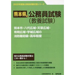 熊本市・八代広域・天草広域・有明広域・宇城広域の消防職初級・高卒程度〈2023年度版〉（熊本県の公務員試験対策シリーズ） [単行本]