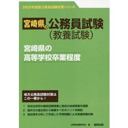 宮崎県の高等学校卒業程度〈2023年度版〉（宮崎県の公務員試験対策シリーズ） [単行本]