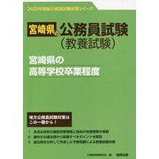 宮崎県の高等学校卒業程度〈2023年度版〉（宮崎県の公務員試験対策シリーズ） [単行本]