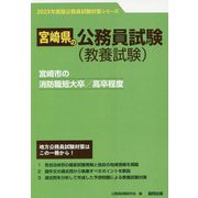 宮崎市の消防職短大卒/高卒程度〈'23年度版〉（宮崎県の公務員試験対策シリーズ） [単行本]