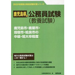 鹿児島市・鹿屋市・指宿市・姶良市の中級・短大卒程度〈2023年度版〉（鹿児島県の公務員試験対策シリーズ） [単行本]