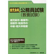 鹿児島市・鹿屋市・指宿市・姶良市の中級・短大卒程度〈2023年度版〉（鹿児島県の公務員試験対策シリーズ） [単行本]