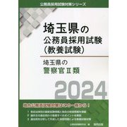 埼玉県の警察官2類〈2024年度版〉（埼玉県の公務員採用試験（教養試験）） [単行本]