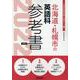 北海道・札幌市の英語科参考書 2022年度版（北海道の教員採用試験「参考書」シリーズ） [全集叢書]