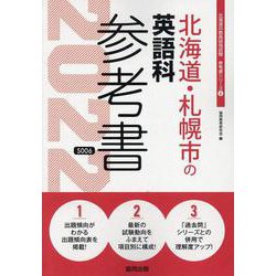 北海道・札幌市の英語科参考書 2022年度版（北海道の教員採用試験「参考書」シリーズ） [全集叢書]