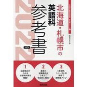 北海道・札幌市の英語科参考書 2022年度版（北海道の教員採用試験「参考書」シリーズ） [全集叢書]