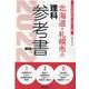 北海道・札幌市の理科参考書 2022年度版（北海道の教員採用試験「参考書」シリーズ） [全集叢書]