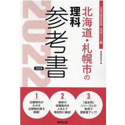 北海道・札幌市の理科参考書 2022年度版（北海道の教員採用試験「参考書」シリーズ） [全集叢書]