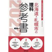 北海道・札幌市の理科参考書 2022年度版（北海道の教員採用試験「参考書」シリーズ） [全集叢書]