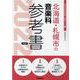 北海道・札幌市の音楽科参考書 2022年度版（北海道の教員採用試験「参考書」シリーズ） [全集叢書]