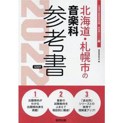 北海道・札幌市の音楽科参考書 2022年度版（北海道の教員採用試験「参考書」シリーズ） [全集叢書]