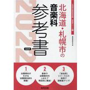 北海道・札幌市の音楽科参考書 2022年度版（北海道の教員採用試験「参考書」シリーズ） [全集叢書]