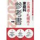 北海道・札幌市の家庭科参考書 2022年度版（北海道の教員採用試験「参考書」シリーズ） [全集叢書]