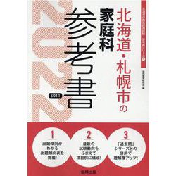 北海道・札幌市の家庭科参考書 2022年度版（北海道の教員採用試験「参考書」シリーズ） [全集叢書]