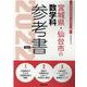 宮城県・仙台市の数学科参考書 2022年度版（宮城県の教員採用試験「参考書」シリーズ） [全集叢書]
