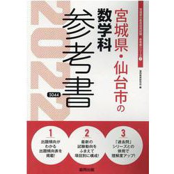 宮城県・仙台市の数学科参考書 2022年度版（宮城県の教員採用試験「参考書」シリーズ） [全集叢書]
