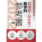 宮城県・仙台市の数学科参考書 2022年度版（宮城県の教員採用試験「参考書」シリーズ） [全集叢書]