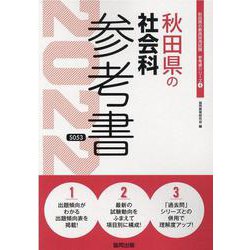 秋田県の社会科参考書 2022年度版（秋田県の教員採用試験「参考書」シリーズ） [全集叢書]