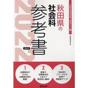 秋田県の社会科参考書 2022年度版（秋田県の教員採用試験「参考書」シリーズ） [全集叢書]