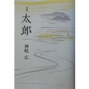 句集 太郎 [単行本]