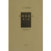 支那民俗誌〈第2巻〉（アジア学叢書） [単行本]
