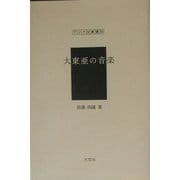 大東亜の音楽（アジア学叢書） [単行本]