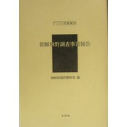 朝鮮林野調査事業報告（アジア学叢書） [単行本]
