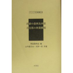 満蒙の森林及林業・北支那の林業概観（アジア学叢書） [単行本]