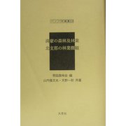 満蒙の森林及林業・北支那の林業概観（アジア学叢書） [単行本]