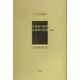比律賓の鉱業・比律賓の鉱業（補遺）（アジア学叢書） [単行本]