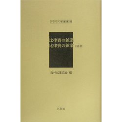 比律賓の鉱業・比律賓の鉱業（補遺）（アジア学叢書） [単行本]