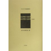 比律賓の鉱業・比律賓の鉱業（補遺）（アジア学叢書） [単行本]