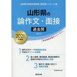 山形県の論作文・面接過去問 2021年度版（山形県の教員採用試験「過去問」シリーズ） [全集叢書]