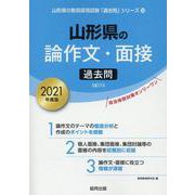 山形県の論作文・面接過去問 2021年度版（山形県の教員採用試験「過去問」シリーズ） [全集叢書]